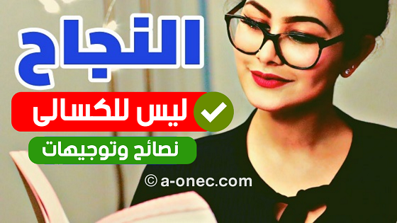 نصائح للتلاميذ المقبلين على اجتياز شهادة التعليم المتوسط 2022